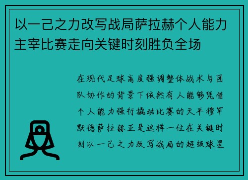 以一己之力改写战局萨拉赫个人能力主宰比赛走向关键时刻胜负全场