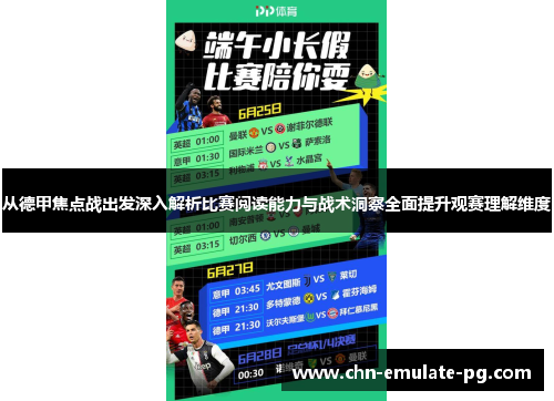 从德甲焦点战出发深入解析比赛阅读能力与战术洞察全面提升观赛理解维度
