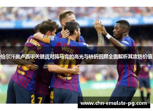 恰尔汗奥卢西甲关键战对阵马竞的高光与转折回顾全面解析其攻防价值