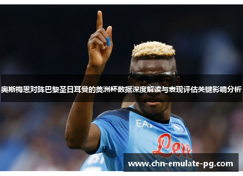 奥斯梅恩对阵巴黎圣日耳曼的美洲杯数据深度解读与表现评估关键影响分析