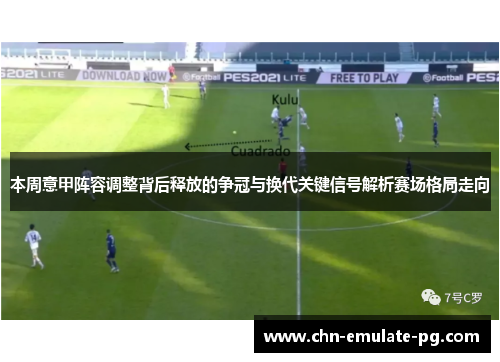 本周意甲阵容调整背后释放的争冠与换代关键信号解析赛场格局走向