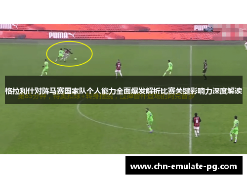 格拉利什对阵马赛国家队个人能力全面爆发解析比赛关键影响力深度解读 格拉利什对阵马赛国家队个人能力全面爆发解析比赛关键影响力深度解读