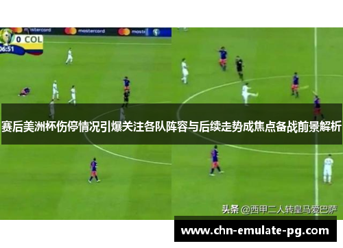 赛后美洲杯伤停情况引爆关注各队阵容与后续走势成焦点备战前景解析