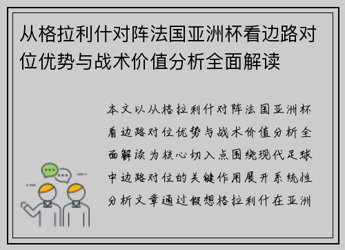 从格拉利什对阵法国亚洲杯看边路对位优势与战术价值分析全面解读