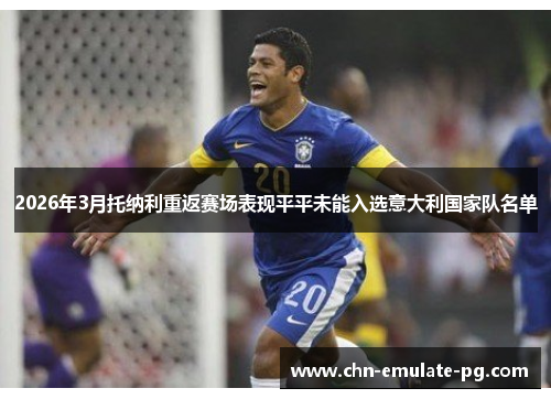 2026年3月托纳利重返赛场表现平平未能入选意大利国家队名单