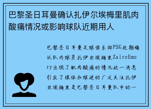 巴黎圣日耳曼确认扎伊尔埃梅里肌肉酸痛情况或影响球队近期用人
