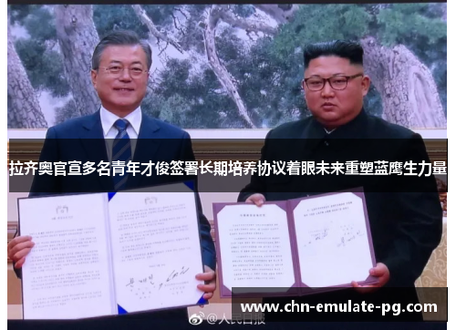 拉齐奥官宣多名青年才俊签署长期培养协议着眼未来重塑蓝鹰生力量