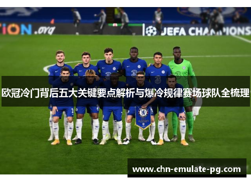 欧冠冷门背后五大关键要点解析与爆冷规律赛场球队全梳理 欧冠冷门背后五大关键要点解析与爆冷规律赛场球队全梳理