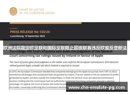 欧洲法院裁定欧足联和国际足联阻止超级联赛违反欧盟反垄断法 欧洲法院裁定欧足联和国际足联阻止超级联赛违反欧盟反垄断法