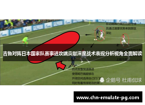 吉鲁对阵日本国家队赛事进攻端贡献深度战术表现分析视角全面解读 吉鲁对阵日本国家队赛事进攻端贡献深度战术表现分析视角全面解读