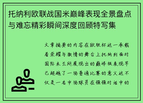 托纳利欧联战国米巅峰表现全景盘点与难忘精彩瞬间深度回顾特写集