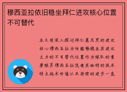 穆西亚拉依旧稳坐拜仁进攻核心位置不可替代