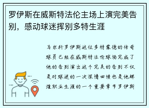 罗伊斯在威斯特法伦主场上演完美告别，感动球迷挥别多特生涯