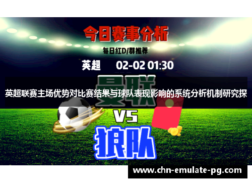 英超联赛主场优势对比赛结果与球队表现影响的系统分析机制研究探
