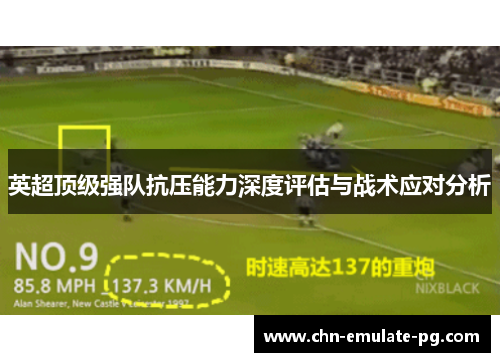 英超顶级强队抗压能力深度评估与战术应对分析