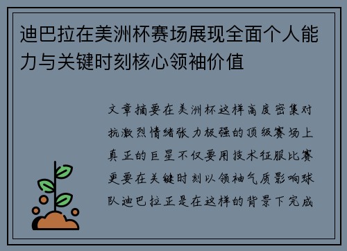 迪巴拉在美洲杯赛场展现全面个人能力与关键时刻核心领袖价值