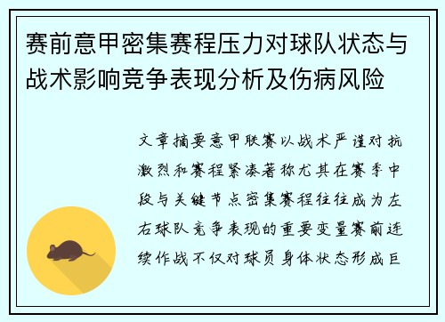 赛前意甲密集赛程压力对球队状态与战术影响竞争表现分析及伤病风险