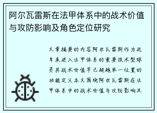 阿尔瓦雷斯在法甲体系中的战术价值与攻防影响及角色定位研究