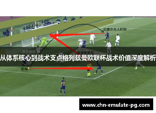 从体系核心到战术支点格列兹曼欧联杯战术价值深度解析
