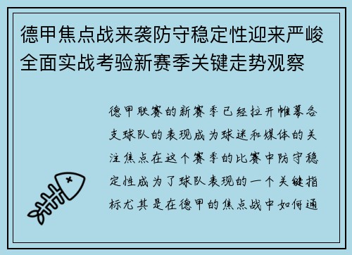 德甲焦点战来袭防守稳定性迎来严峻全面实战考验新赛季关键走势观察