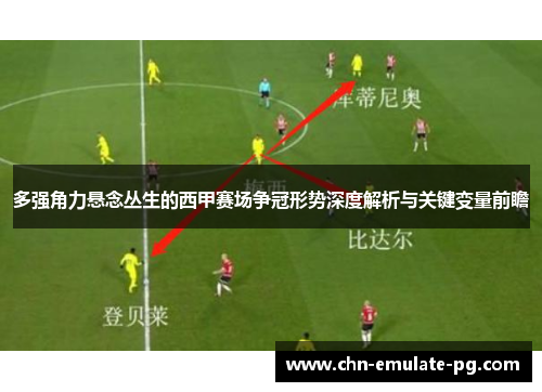 多强角力悬念丛生的西甲赛场争冠形势深度解析与关键变量前瞻
