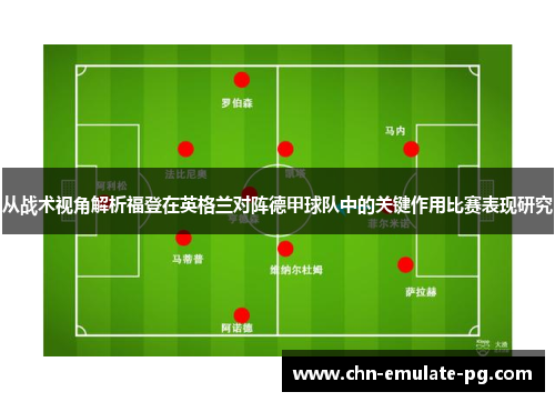 从战术视角解析福登在英格兰对阵德甲球队中的关键作用比赛表现研究