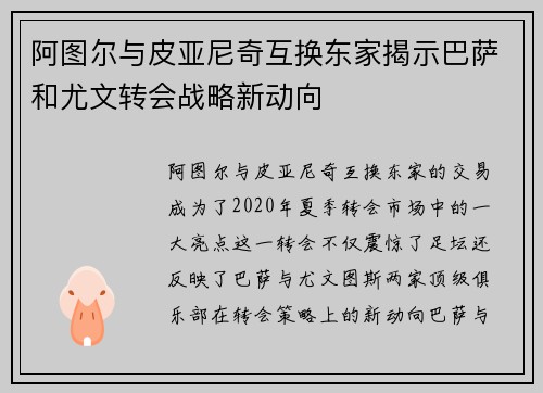 阿图尔与皮亚尼奇互换东家揭示巴萨和尤文转会战略新动向
