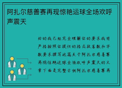 阿扎尔慈善赛再现惊艳运球全场欢呼声震天