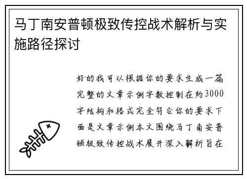 马丁南安普顿极致传控战术解析与实施路径探讨