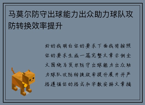马莫尔防守出球能力出众助力球队攻防转换效率提升 马莫尔防守出球能力出众助力球队攻防转换效率提升
