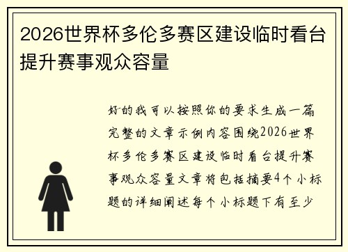 2026世界杯多伦多赛区建设临时看台提升赛事观众容量