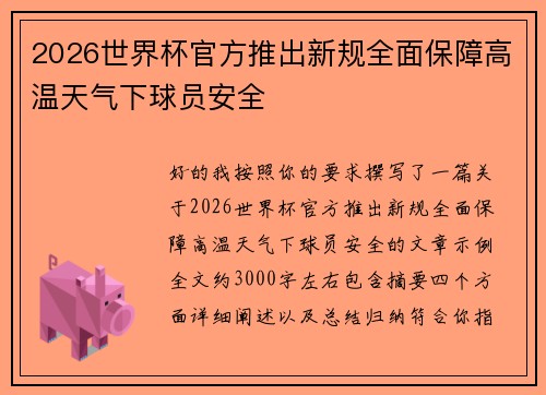 2026世界杯官方推出新规全面保障高温天气下球员安全