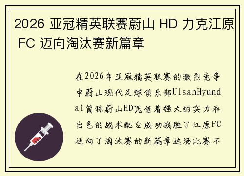 2026 亚冠精英联赛蔚山 HD 力克江原 FC 迈向淘汰赛新篇章