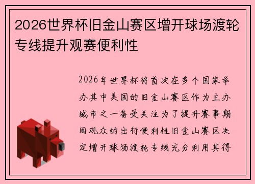 2026世界杯旧金山赛区增开球场渡轮专线提升观赛便利性