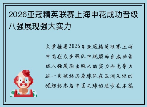 2026亚冠精英联赛上海申花成功晋级八强展现强大实力