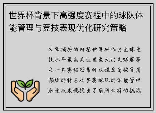 世界杯背景下高强度赛程中的球队体能管理与竞技表现优化研究策略