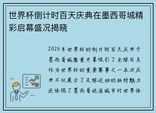 世界杯倒计时百天庆典在墨西哥城精彩启幕盛况揭晓
