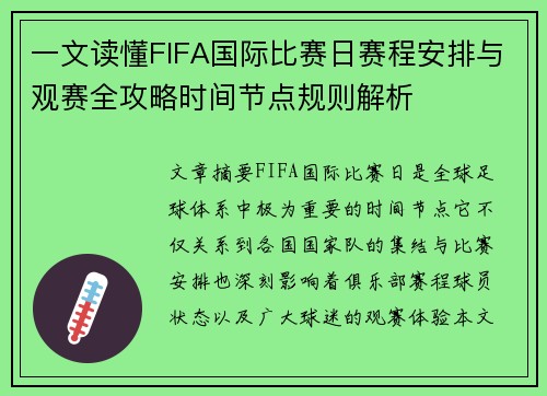 一文读懂FIFA国际比赛日赛程安排与观赛全攻略时间节点规则解析