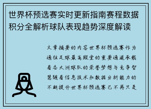 世界杯预选赛实时更新指南赛程数据积分全解析球队表现趋势深度解读