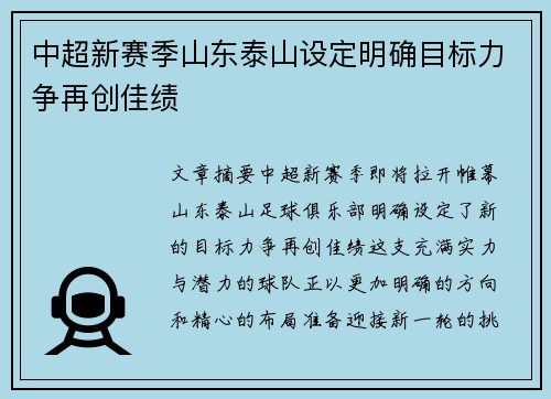 中超新赛季山东泰山设定明确目标力争再创佳绩