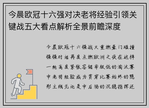 今晨欧冠十六强对决老将经验引领关键战五大看点解析全景前瞻深度