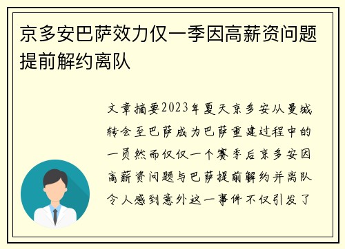 京多安巴萨效力仅一季因高薪资问题提前解约离队