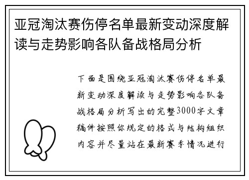 亚冠淘汰赛伤停名单最新变动深度解读与走势影响各队备战格局分析