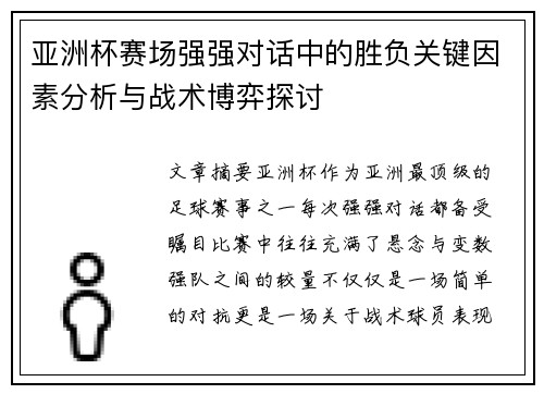 亚洲杯赛场强强对话中的胜负关键因素分析与战术博弈探讨