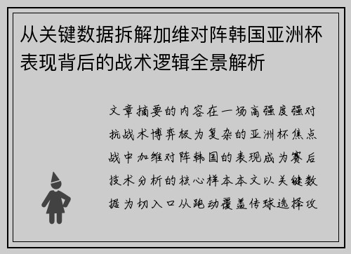 从关键数据拆解加维对阵韩国亚洲杯表现背后的战术逻辑全景解析