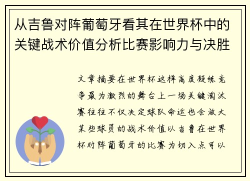 从吉鲁对阵葡萄牙看其在世界杯中的关键战术价值分析比赛影响力与决胜意义
