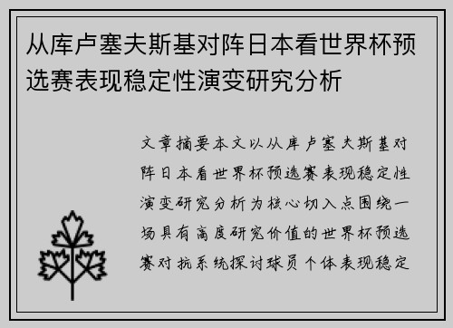 从库卢塞夫斯基对阵日本看世界杯预选赛表现稳定性演变研究分析