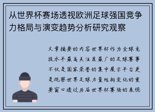 从世界杯赛场透视欧洲足球强国竞争力格局与演变趋势分析研究观察