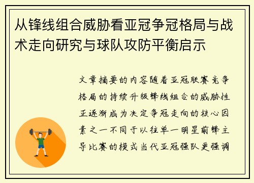 从锋线组合威胁看亚冠争冠格局与战术走向研究与球队攻防平衡启示