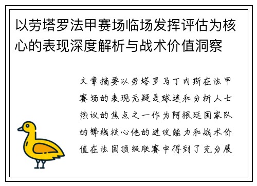 以劳塔罗法甲赛场临场发挥评估为核心的表现深度解析与战术价值洞察